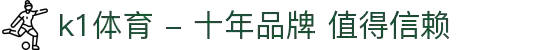 k1体育 - 十年品牌 值得信赖